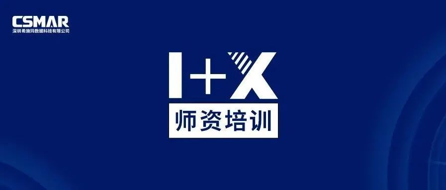  1+X金融大数据处理师资培训（成都站）圆满完成！