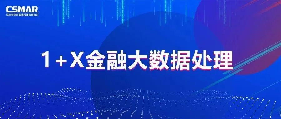  校企优秀案例分享，探索“金融+大数据”人才培养方案