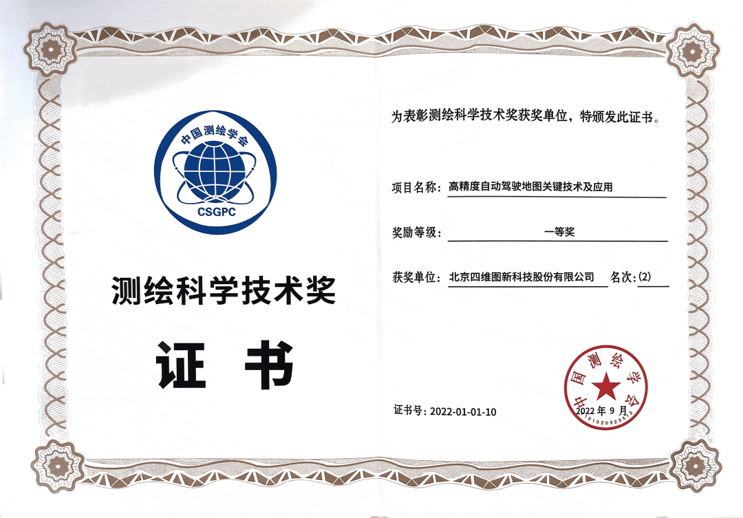 黄金城集团高精度地图获“2022年测绘科学技术奖”一等奖